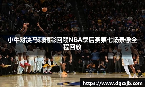 小牛对决马刺精彩回顾NBA季后赛第七场录像全程回放