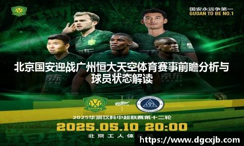北京国安迎战广州恒大天空体育赛事前瞻分析与球员状态解读